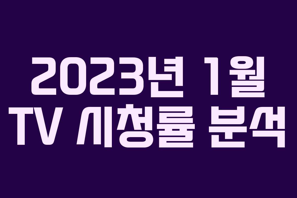 2023년 1월 TV 시청률 분석