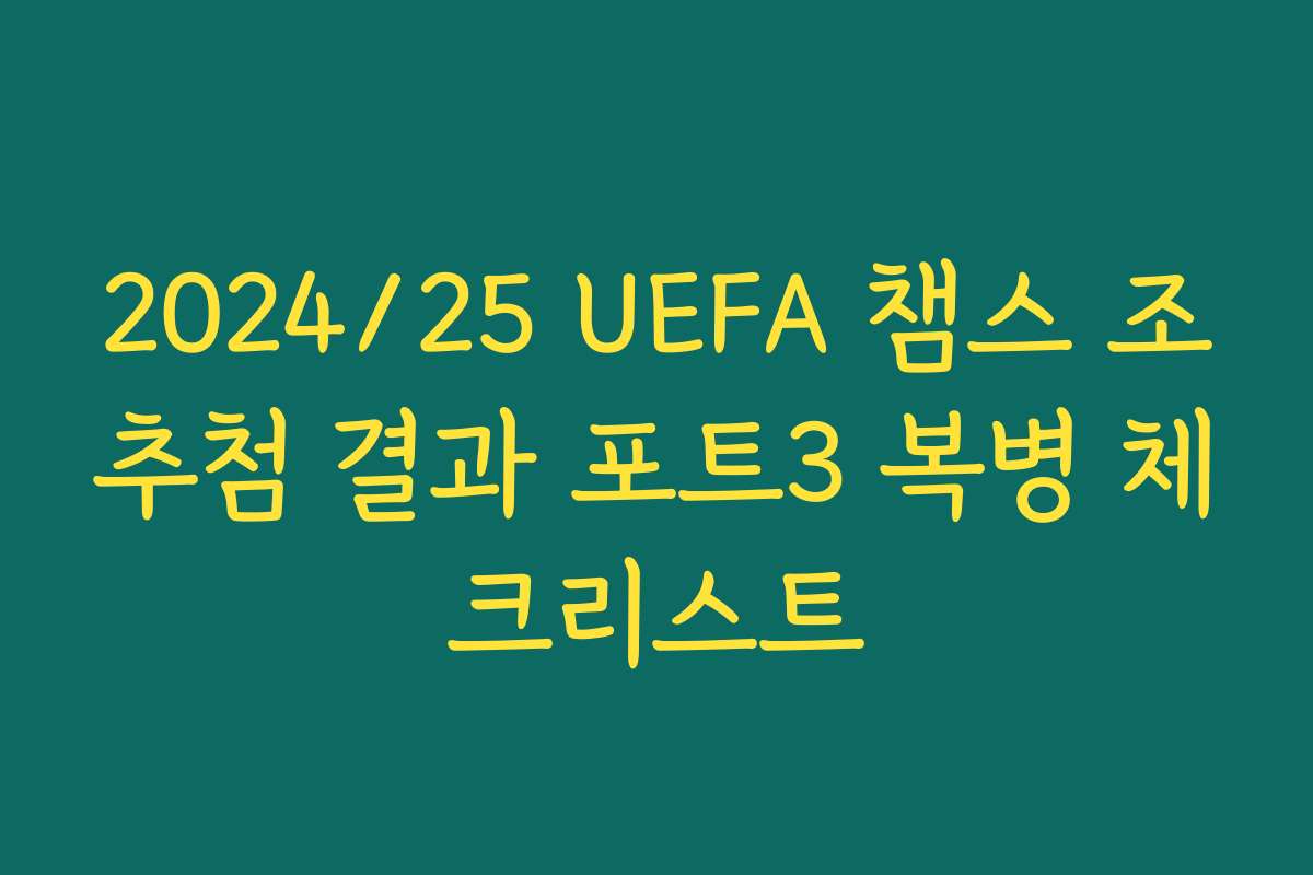 2024/25 UEFA 챔스 조추첨 결과 포트3 복병 체크리스트