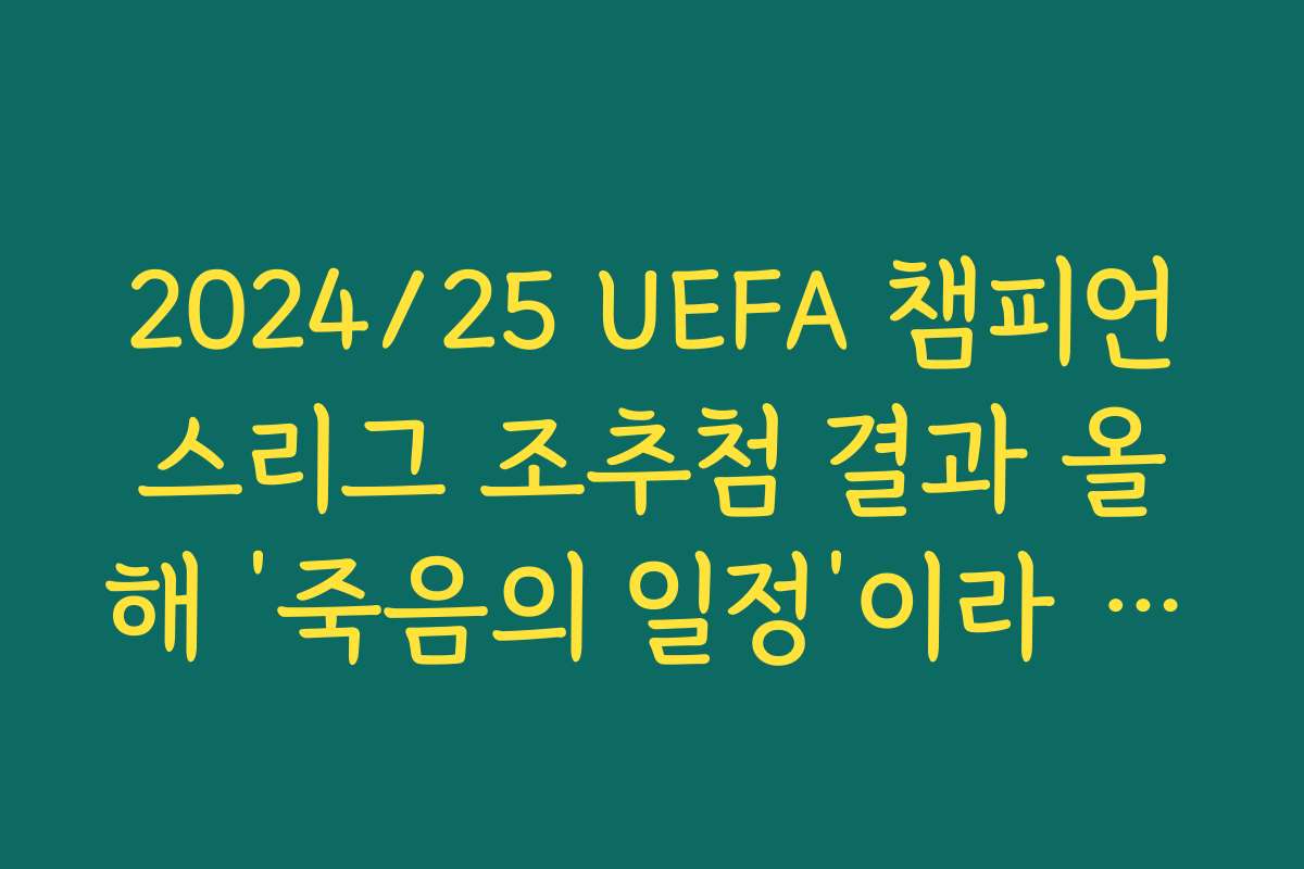2024/25 UEFA 챔피언스리그 조추첨 결과 올해 ‘죽음의 일정’이라 불리는 팀 스케줄 소개