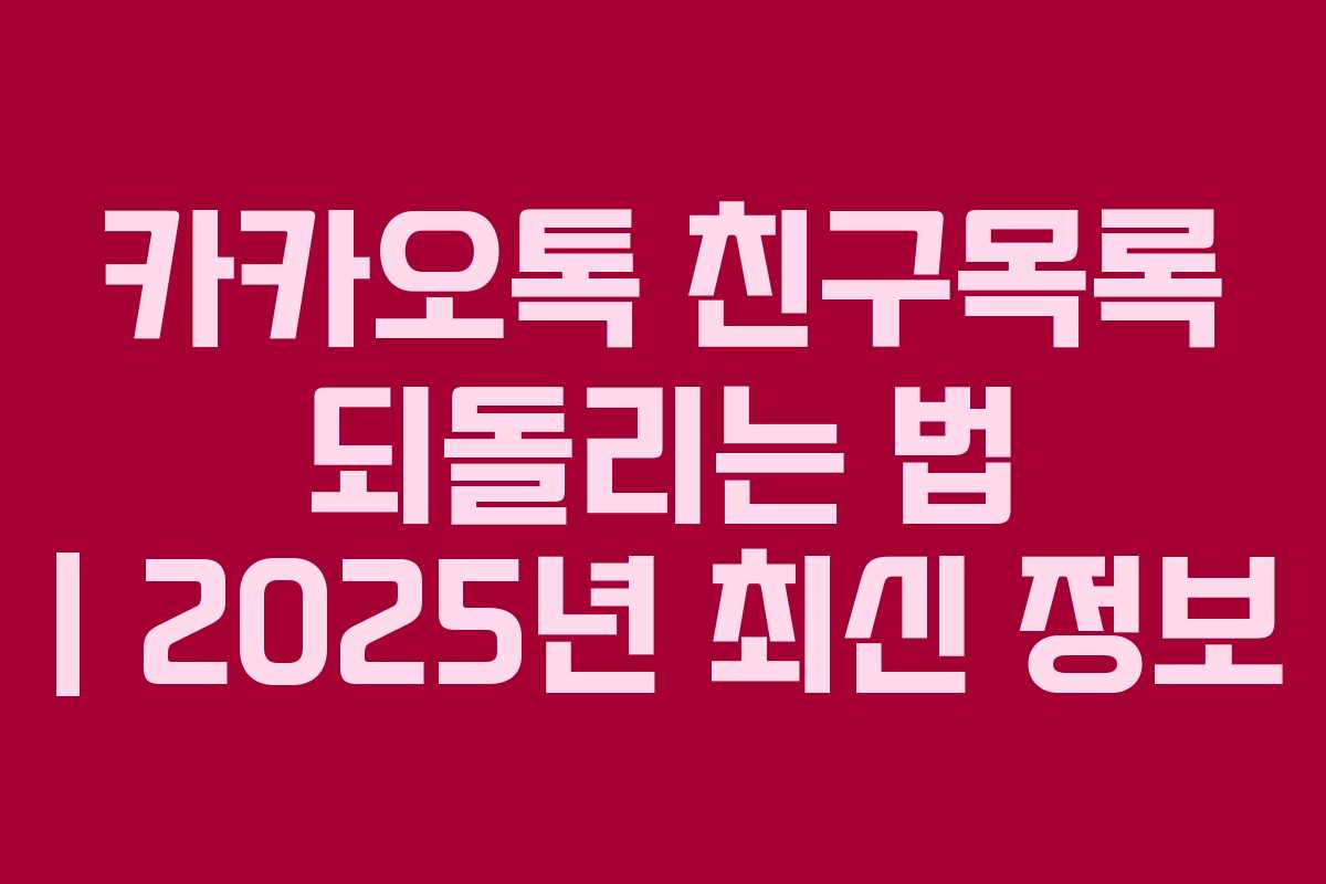 카카오톡 친구목록 되돌리는 법 | 2025년 최신 정보