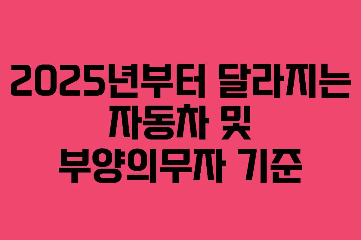 2025년부터 달라지는 자동차 및 부양의무자 기준