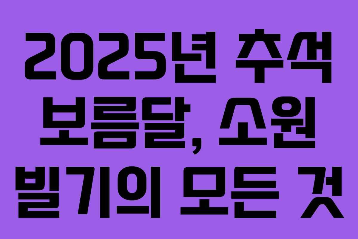 2025년 추석 보름달, 소원 빌기의 모든 것