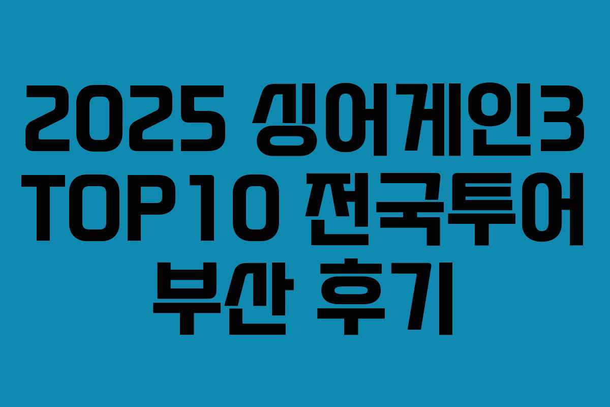 2025 싱어게인3 TOP10 전국투어 부산 후기