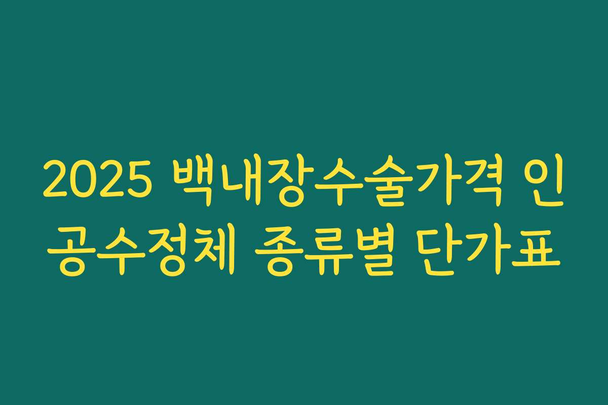 2025 백내장수술가격 인공수정체 종류별 단가표