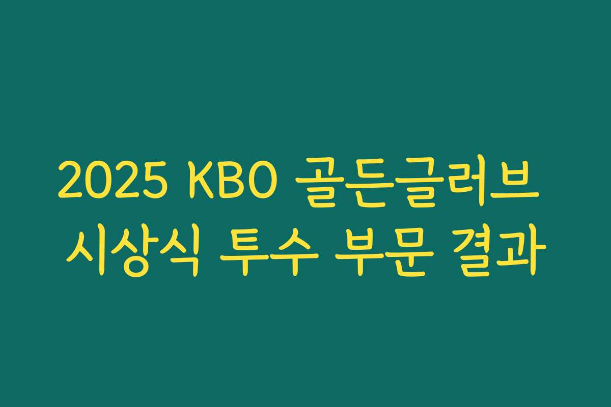 2025 KBO 골든글러브 시상식 투수 부문 결과