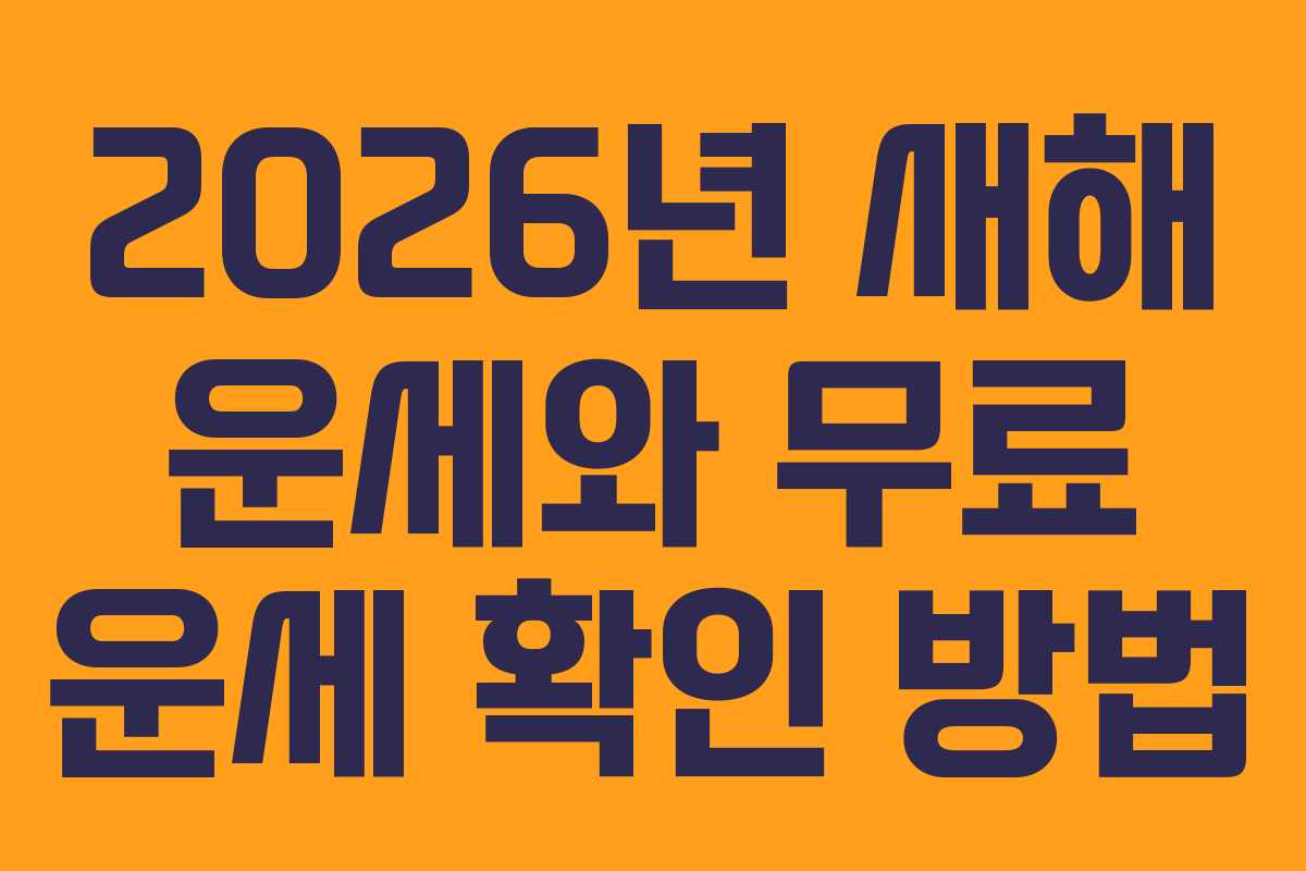 2026년 새해 운세와 무료 운세 확인 방법