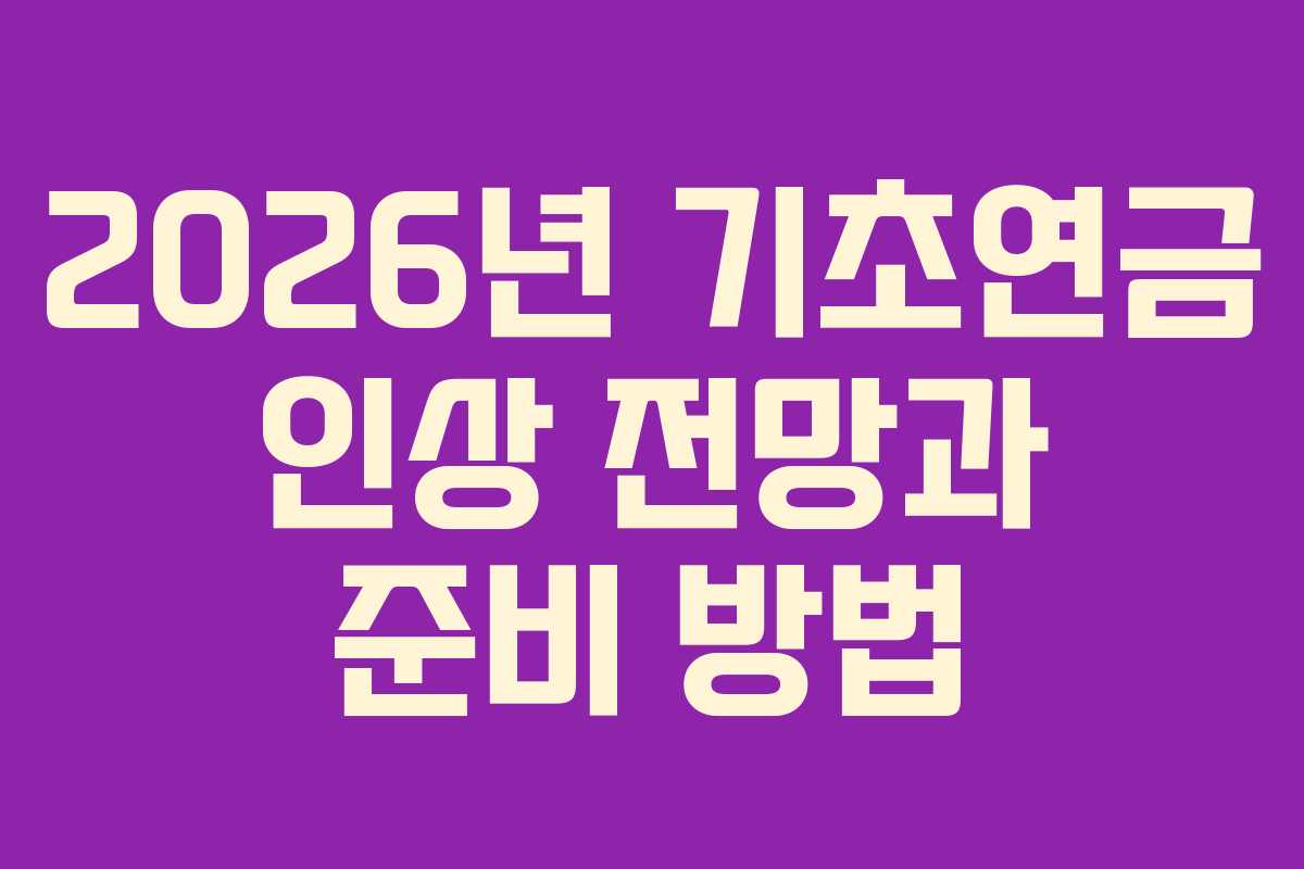 2026년 기초연금 인상 전망과 준비 방법