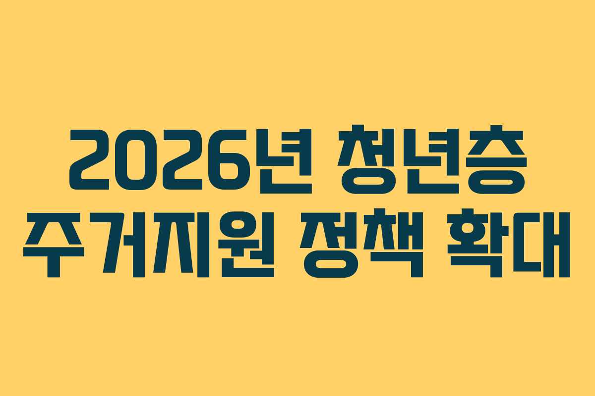 2026년 청년층 주거지원 정책 확대