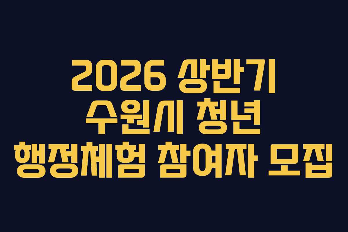 2026 상반기 수원시 청년 행정체험 참여자 모집