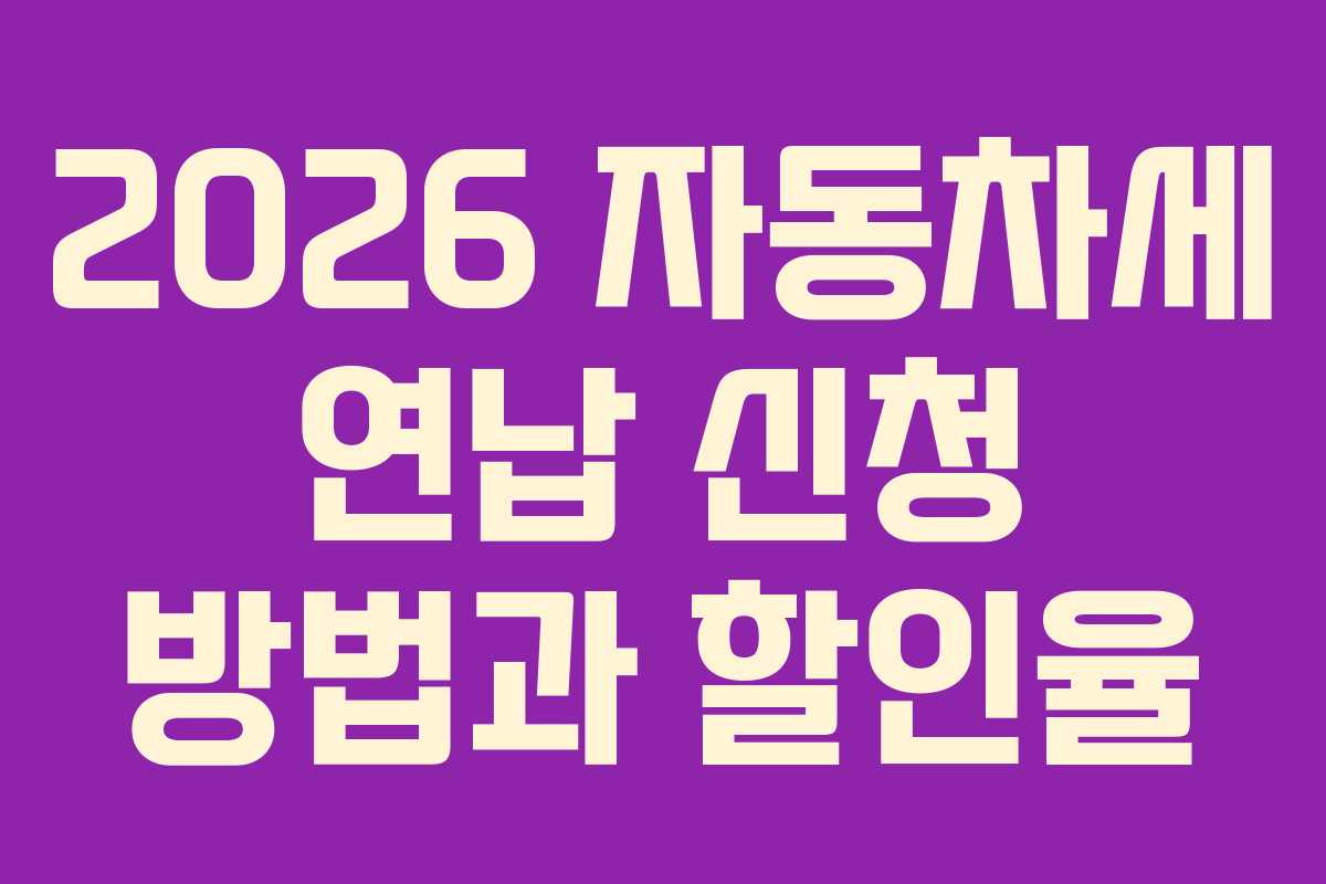 2026 자동차세 연납 신청 방법과 할인율