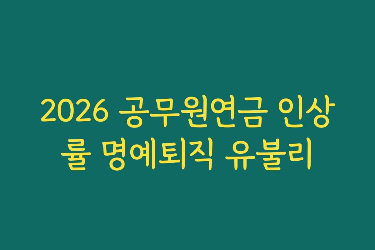 2026 공무원연금 인상률 명예퇴직 유불리