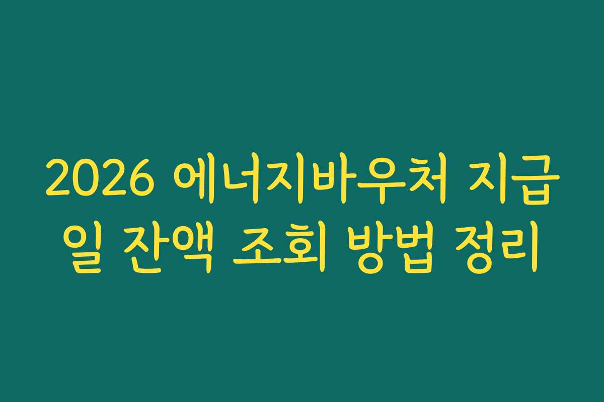 2026 에너지바우처 지급일 잔액 조회 방법 정리