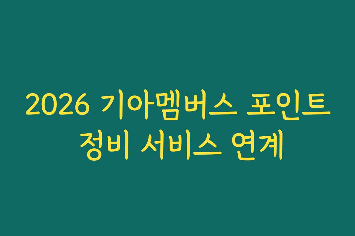 2026 기아멤버스 포인트 정비 서비스 연계