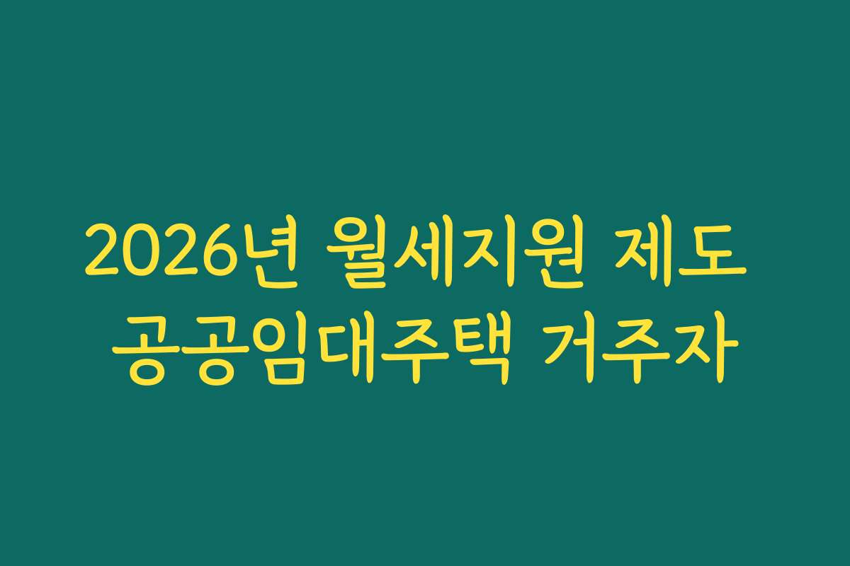 2026년 월세지원 제도 공공임대주택 거주자