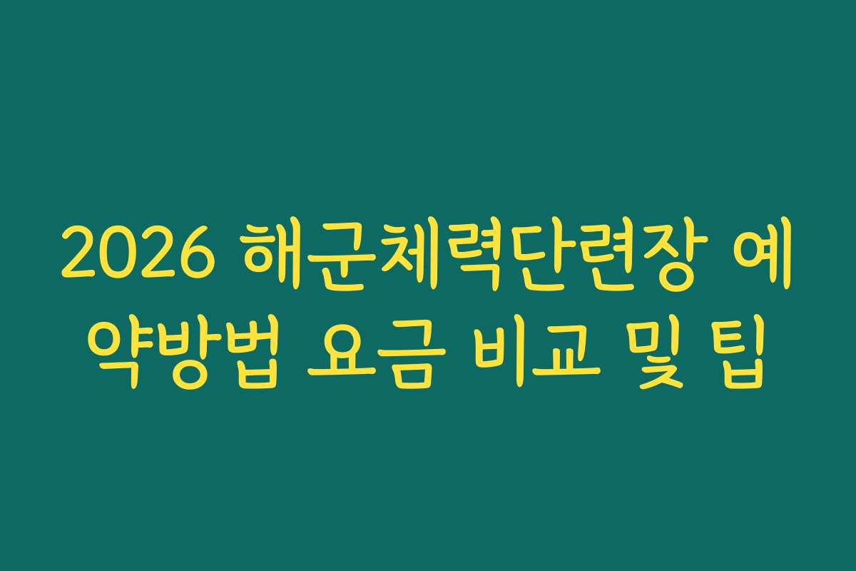 2026 해군체력단련장 예약방법 요금 비교 및 팁