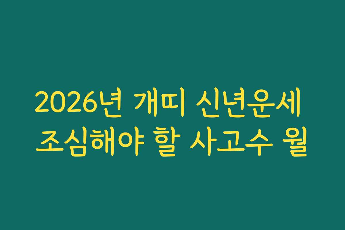 2026년 개띠 신년운세 조심해야 할 사고수 월