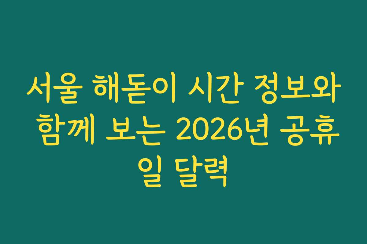 서울 해돋이 시간 정보와 함께 보는 2026년 공휴일 달력