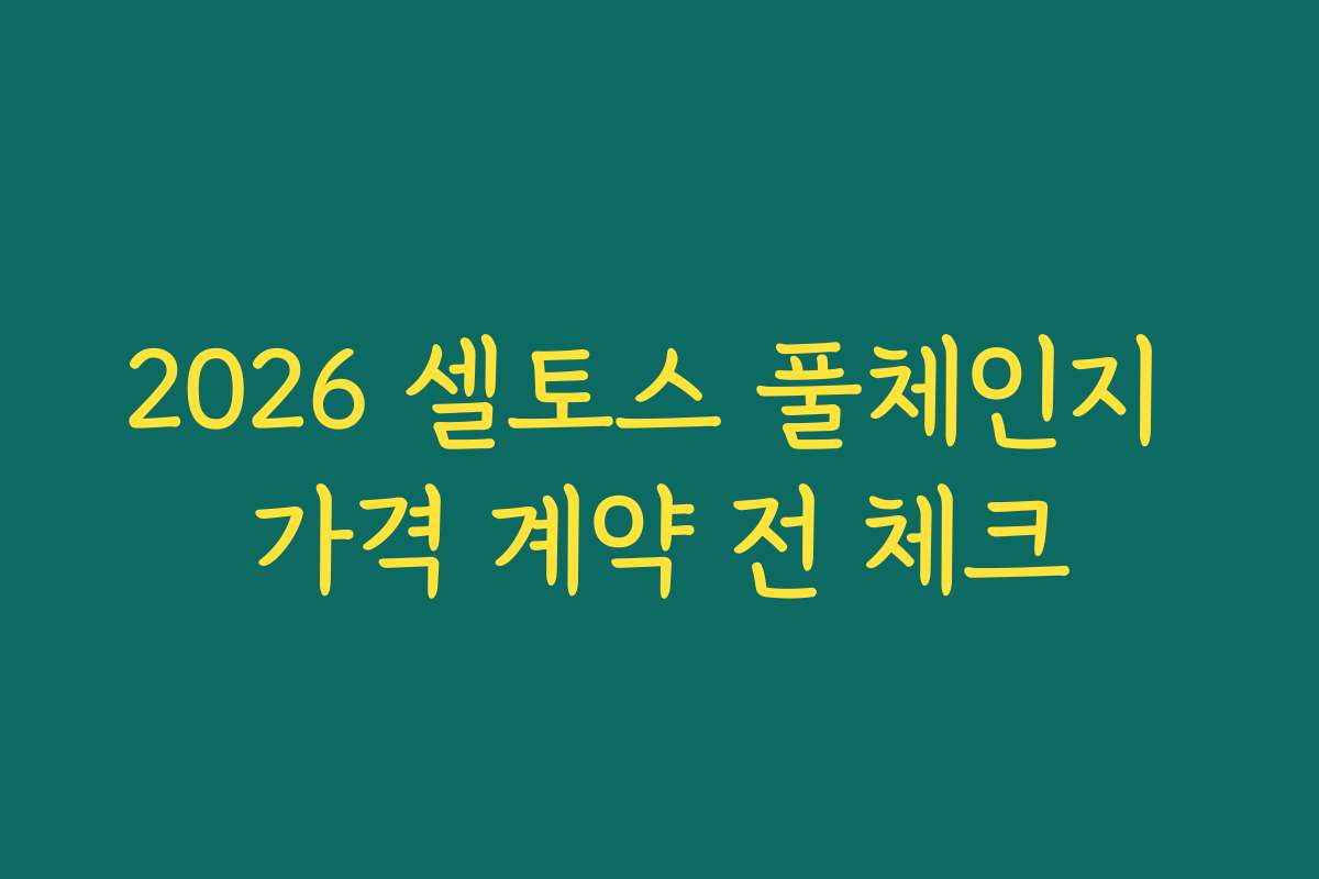 2026 셀토스 풀체인지 가격 계약 전 체크