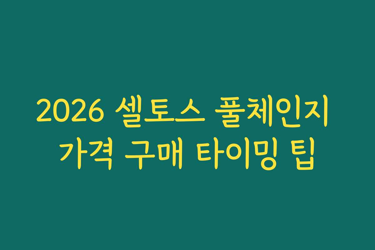2026 셀토스 풀체인지 가격 구매 타이밍 팁