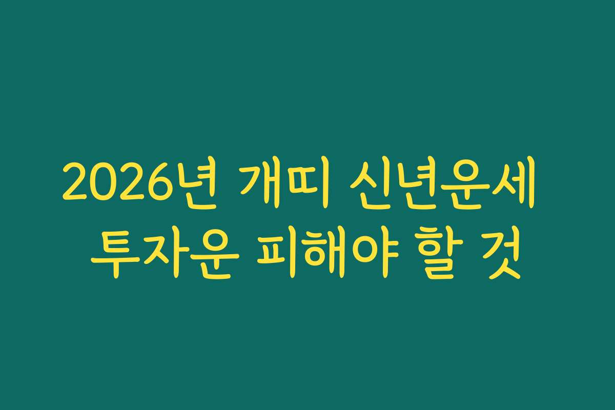 2026년 개띠 신년운세 투자운 피해야 할 것