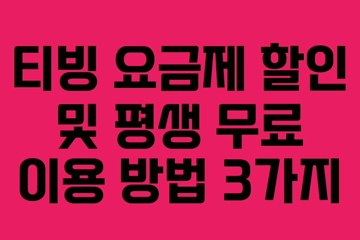티빙 요금제 할인 및 평생 무료 이용 방법 3가지