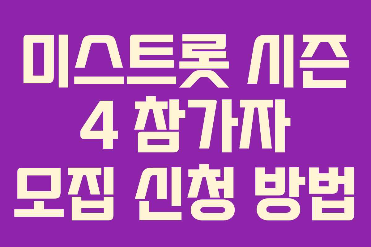 미스트롯 시즌 4 참가자 모집 신청 방법