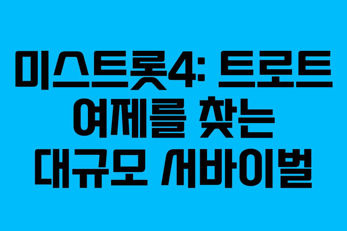 미스트롯4: 트로트 여제를 찾는 대규모 서바이벌