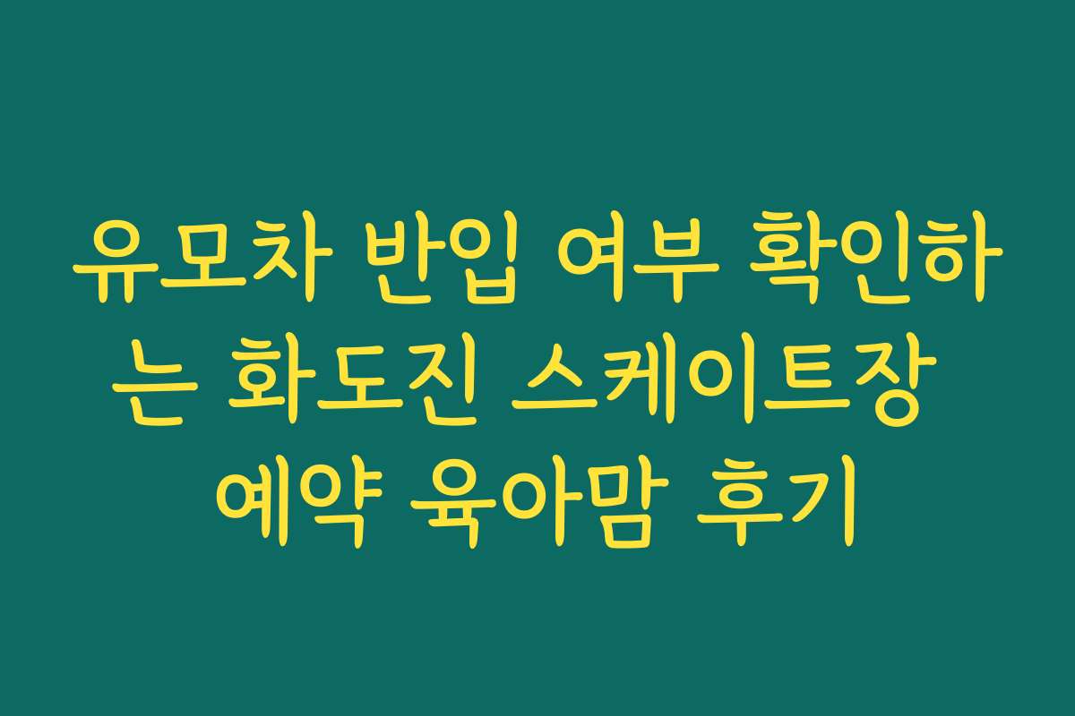 유모차 반입 여부 확인하는 화도진 스케이트장 예약 육아맘 후기