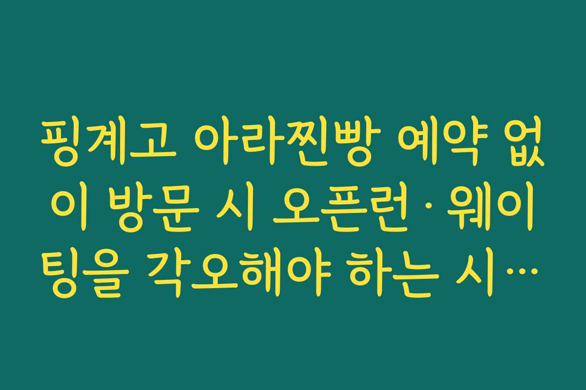 핑계고 아라찐빵 예약 없이 방문 시 오픈런·웨이팅을 각오해야 하는 시간대 정리