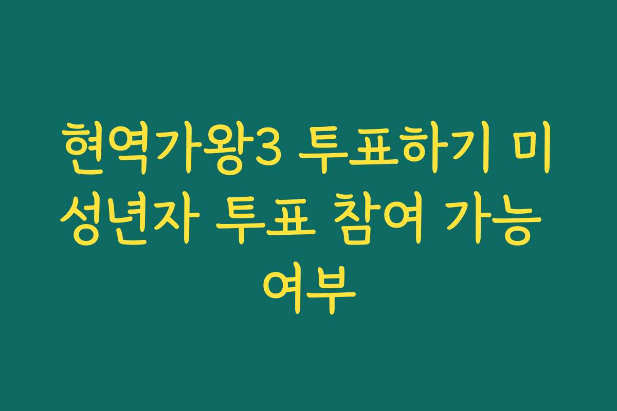 현역가왕3 투표하기 미성년자 투표 참여 가능 여부