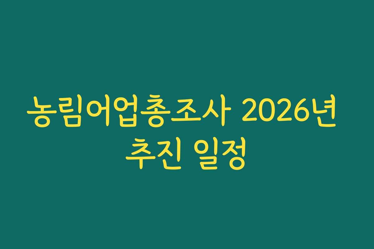 농림어업총조사 2026년 추진 일정
