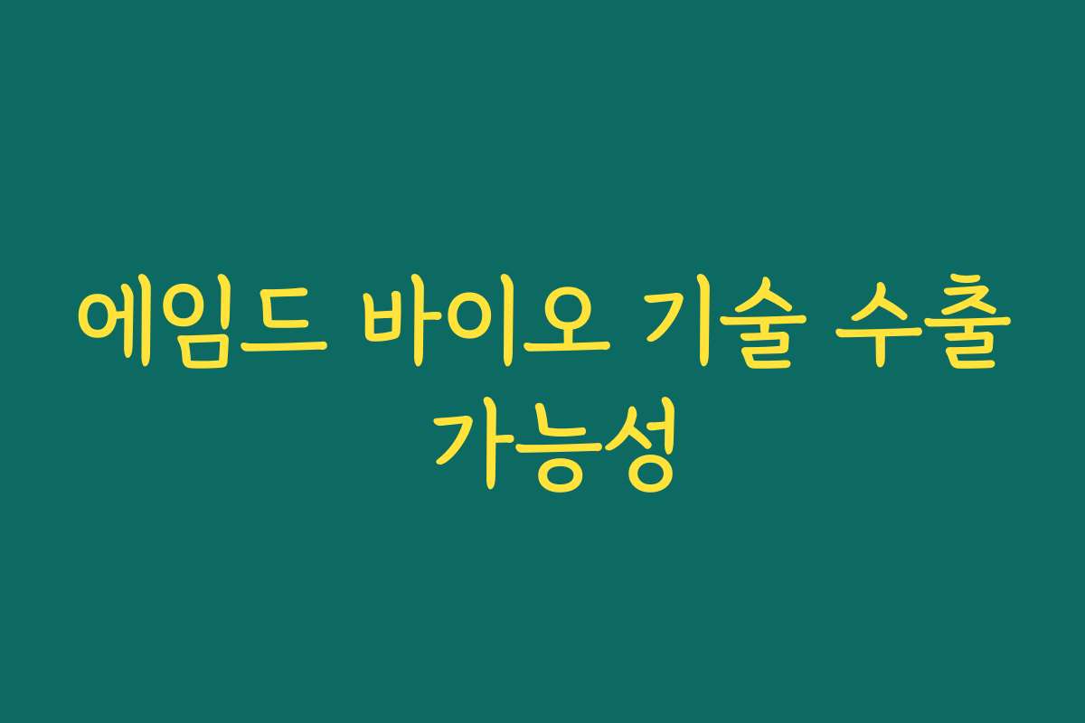 에임드 바이오 기술 수출 가능성