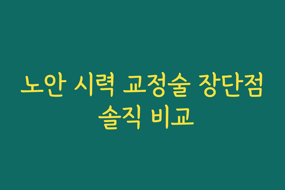노안 시력 교정술 장단점 솔직 비교
