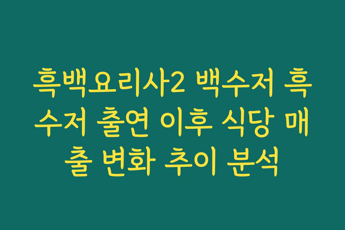 흑백요리사2 백수저 흑수저 출연 이후 식당 매출 변화 추이 분석