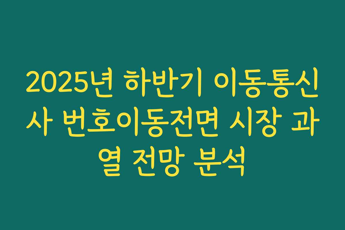 2025년 하반기 이동통신사 번호이동전면 시장 과열 전망 분석