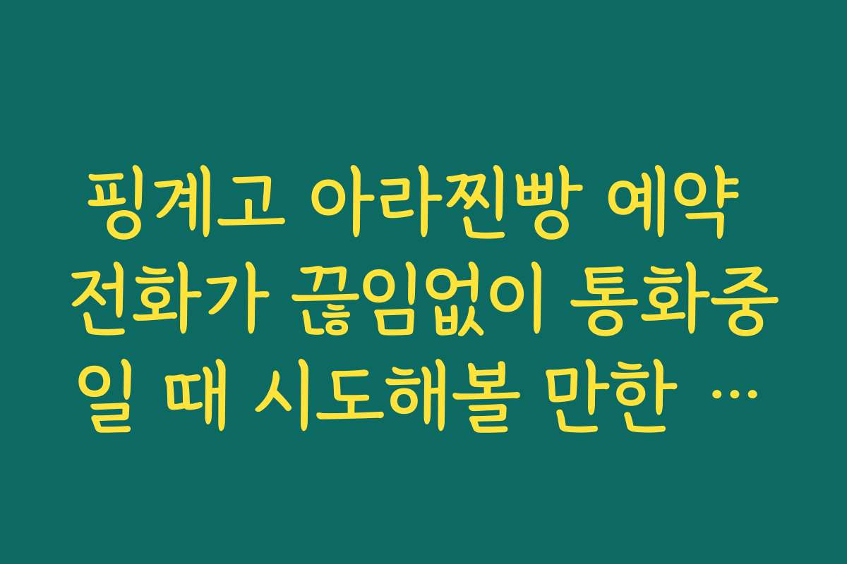 핑계고 아라찐빵 예약 전화가 끊임없이 통화중일 때 시도해볼 만한 시간대 분석