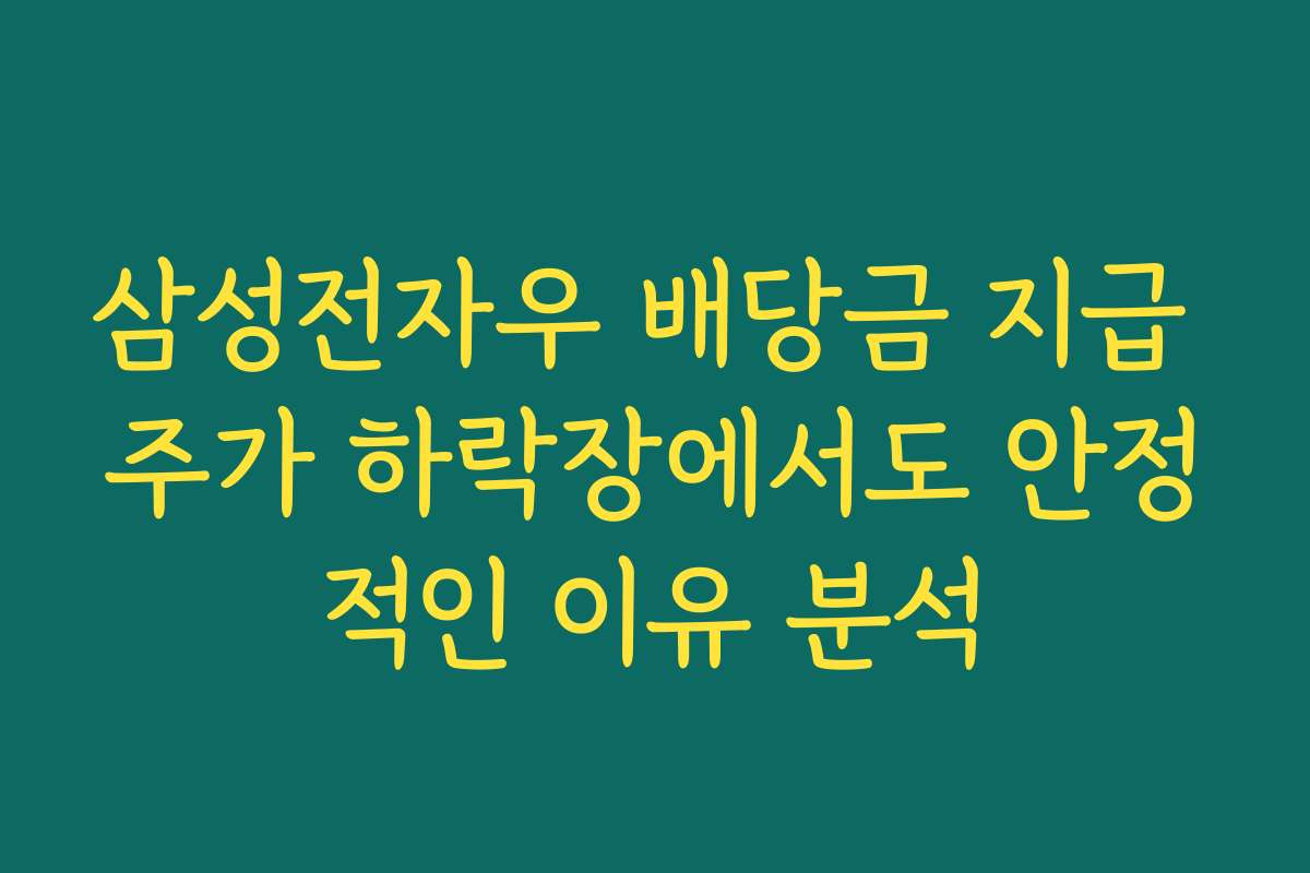 삼성전자우 배당금 지급 주가 하락장에서도 안정적인 이유 분석
