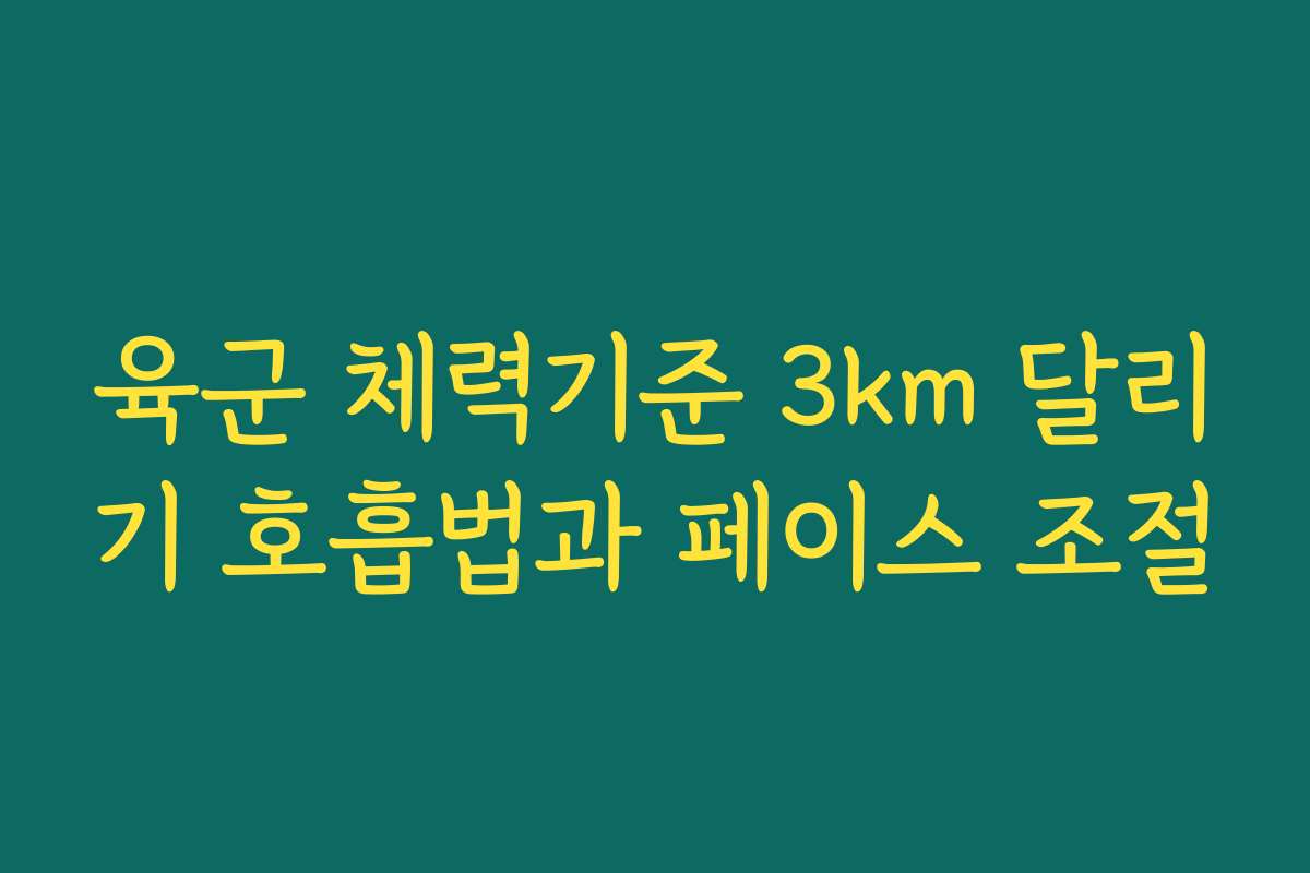육군 체력기준 3km 달리기 호흡법과 페이스 조절