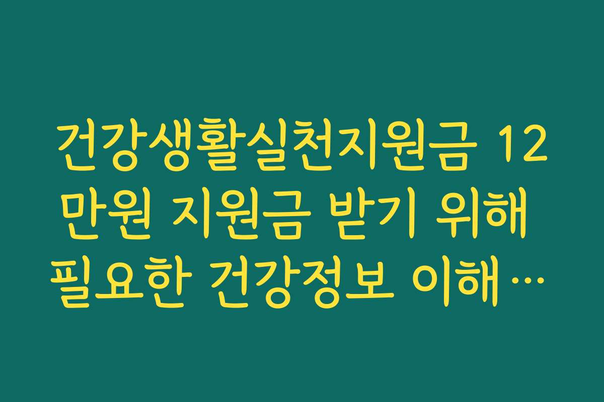 건강생활실천지원금 12만원 지원금 받기 위해 필요한 건강정보 이해능력 평가