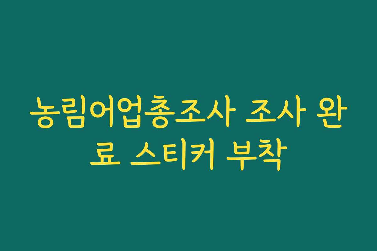 농림어업총조사 조사 완료 스티커 부착
