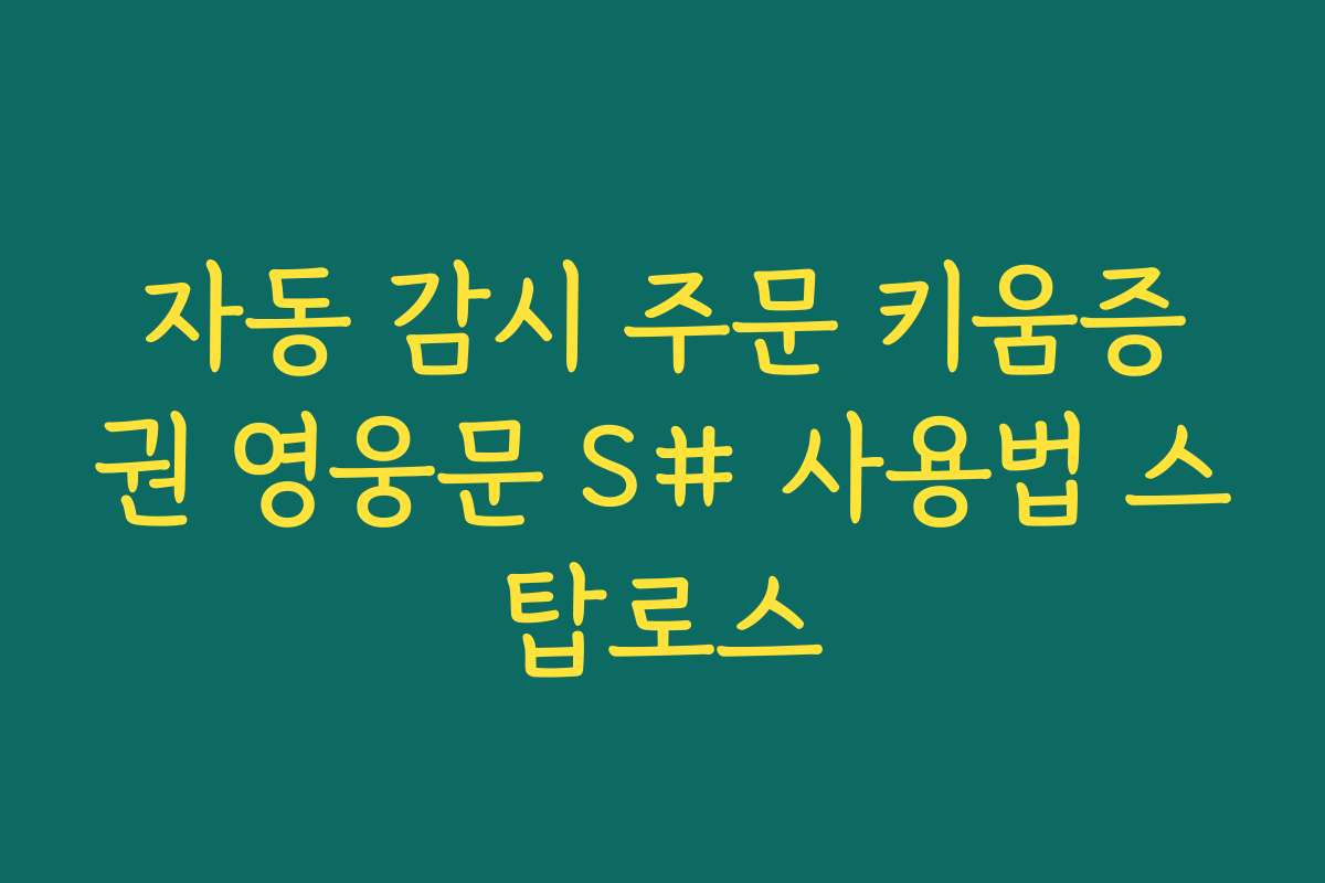 자동 감시 주문 키움증권 영웅문 S# 사용법 스탑로스