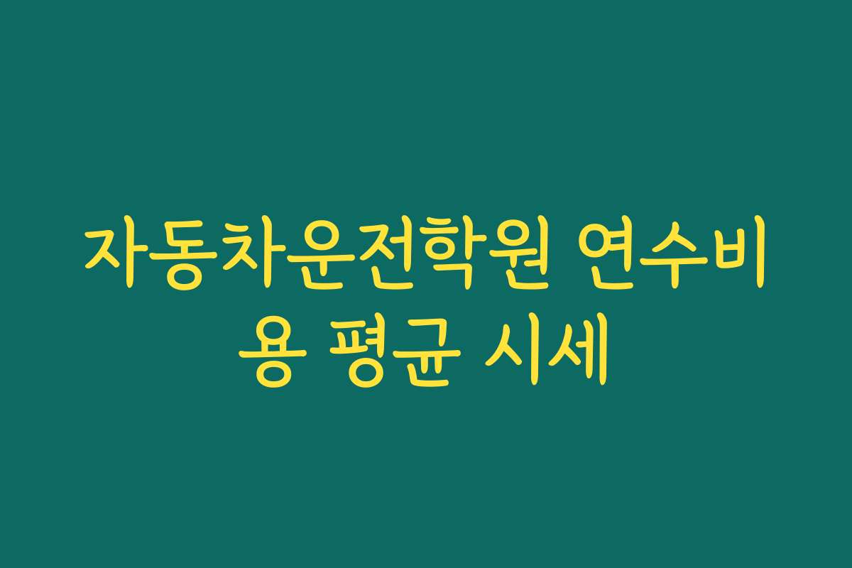 자동차운전학원 연수비용 평균 시세