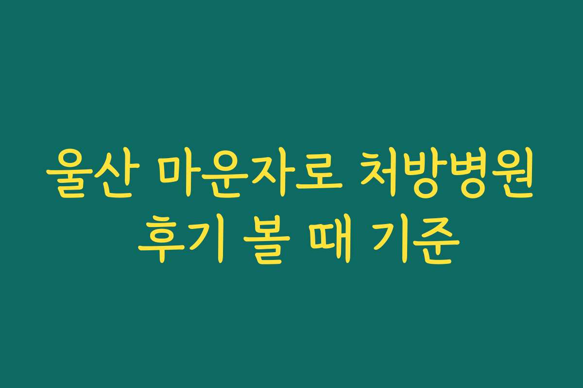 울산 마운자로 처방병원 후기 볼 때 기준