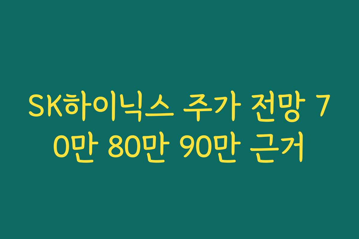 SK하이닉스 주가 전망 70만 80만 90만 근거
