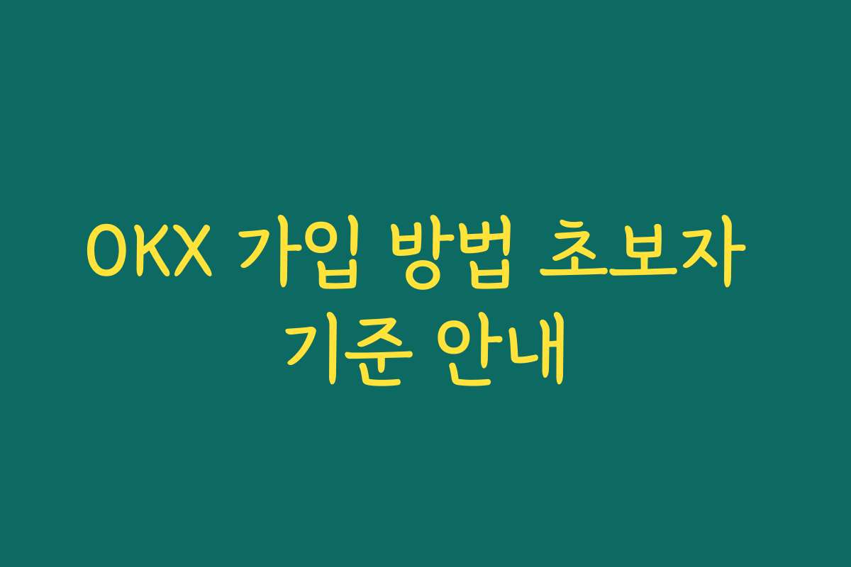 OKX 가입 방법 초보자 기준 안내