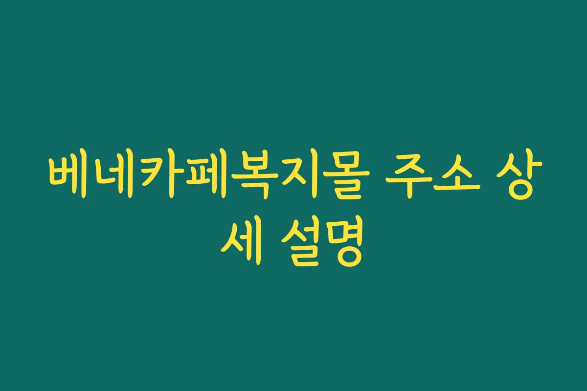 베네카페복지몰 주소 상세 설명