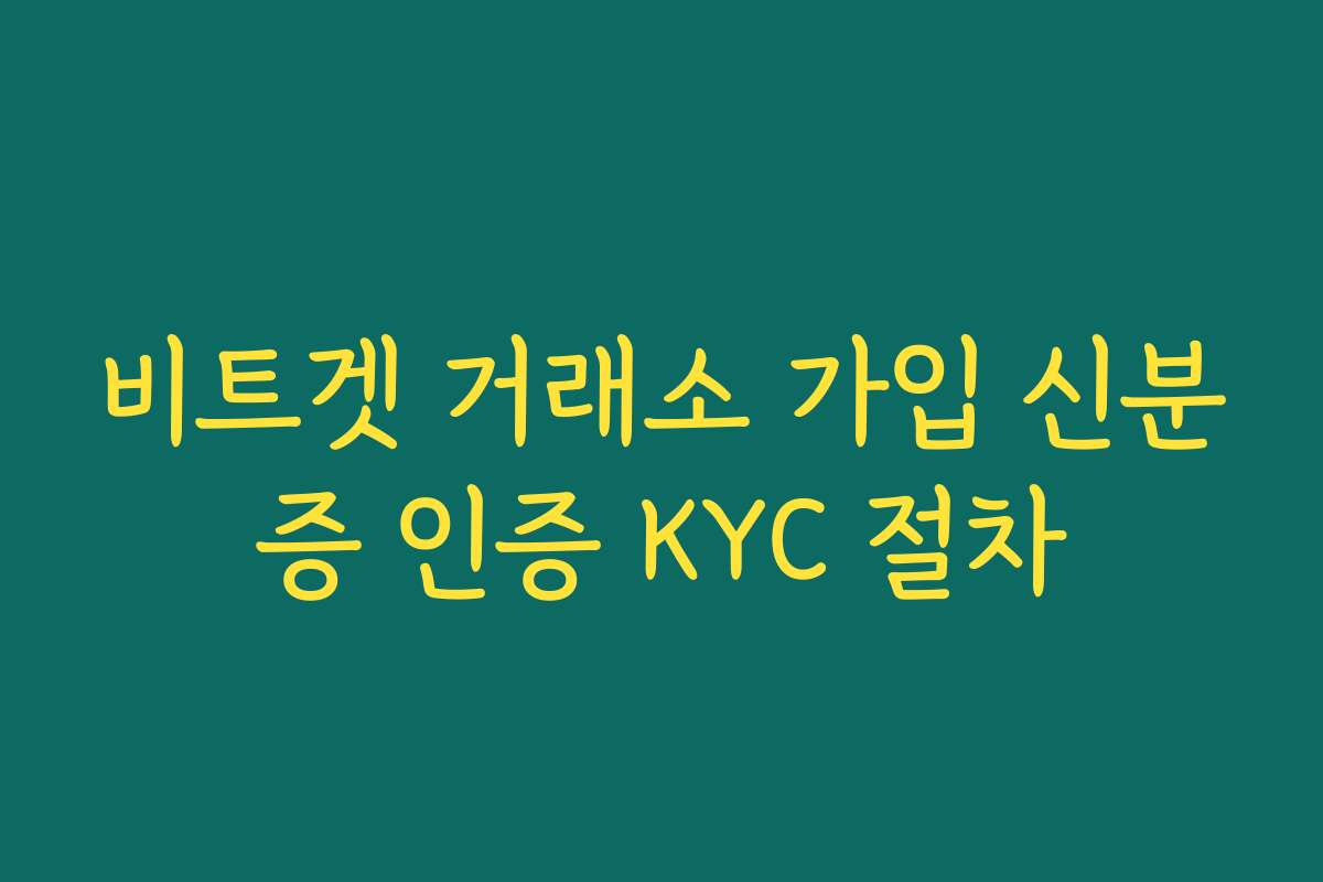 비트겟 거래소 가입 신분증 인증 KYC 절차