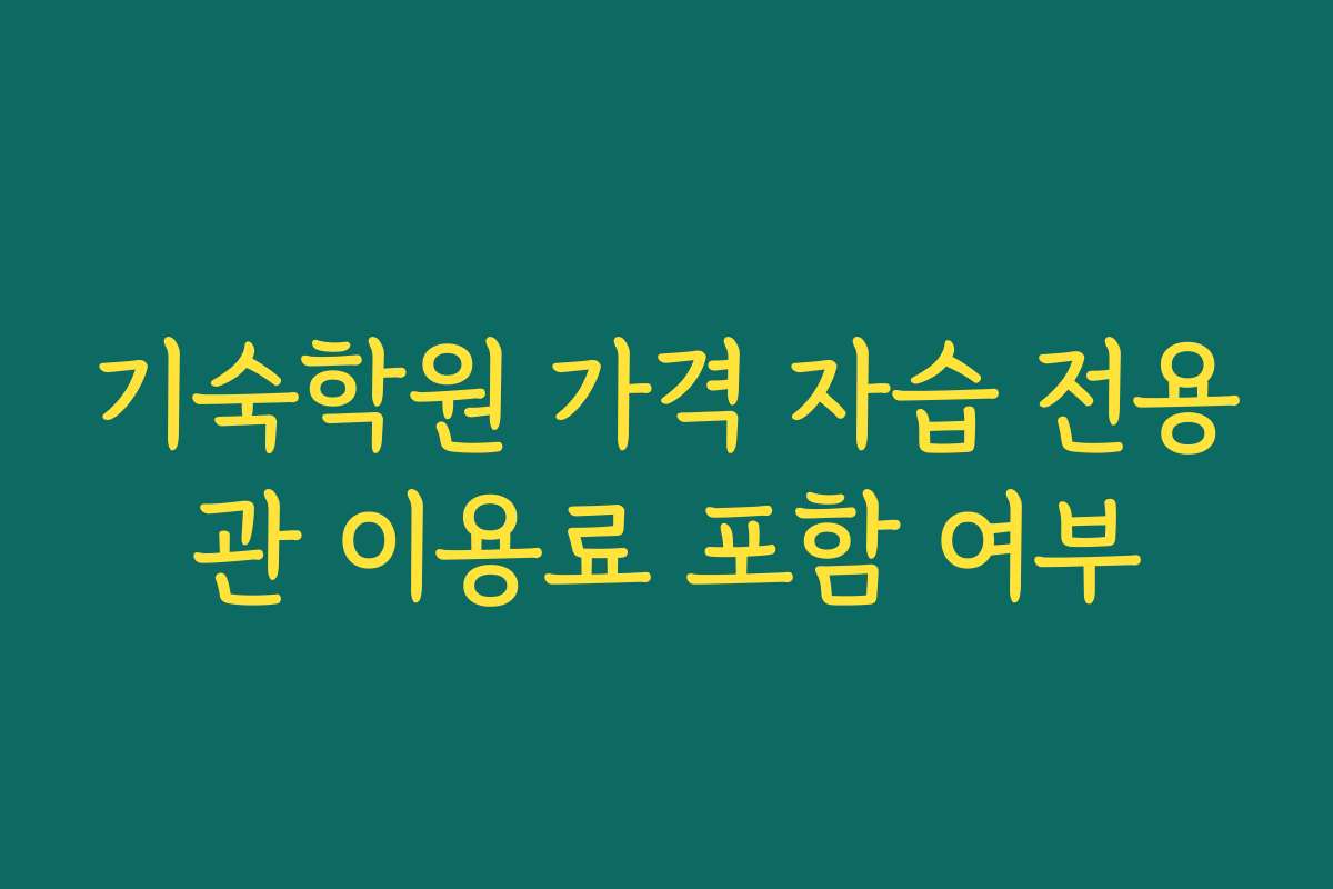 기숙학원 가격 자습 전용관 이용료 포함 여부