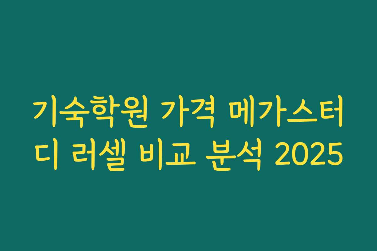 기숙학원 가격 메가스터디 러셀 비교 분석 2025