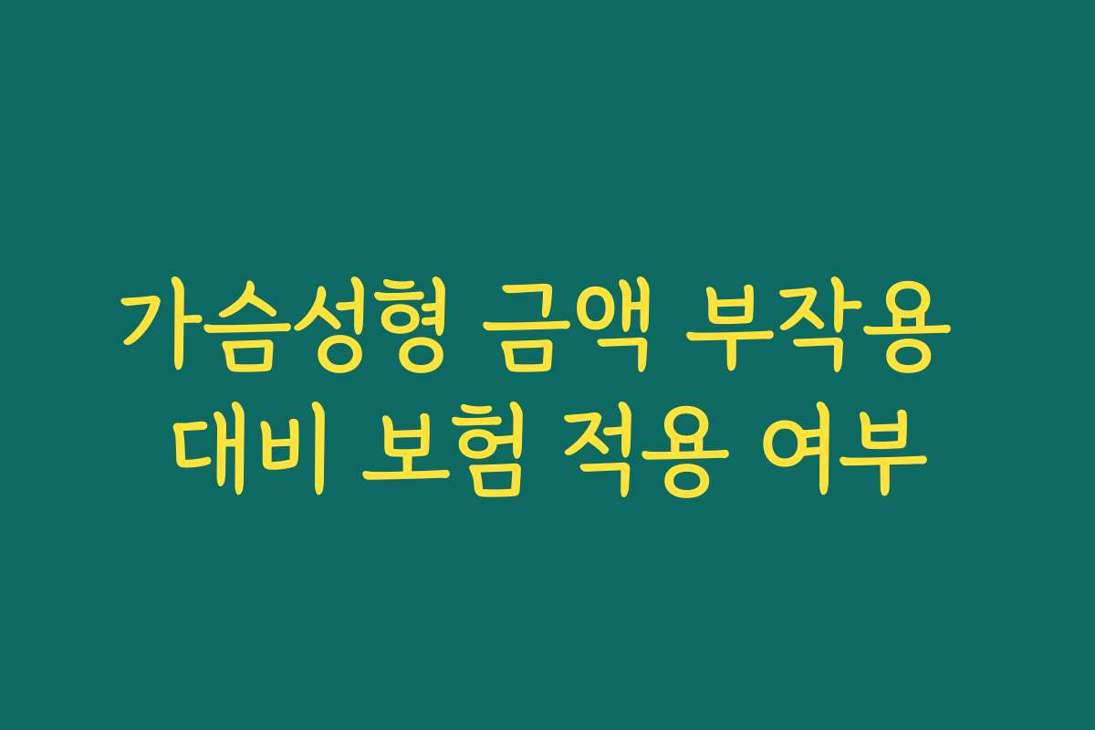 가슴성형 금액 부작용 대비 보험 적용 여부